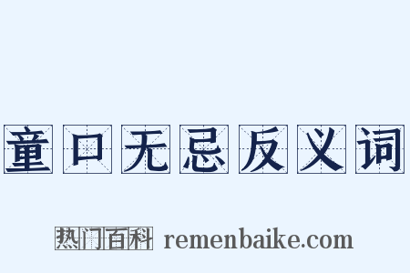 童口无忌反义词是什么意思的图片